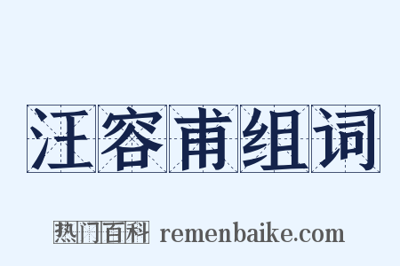 汪容甫组词是什么意思的图片